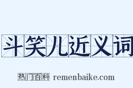 斗笑儿近义词是什么意思的图片